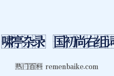 啸亭杂录·国初尚右组词是什么意思的图片